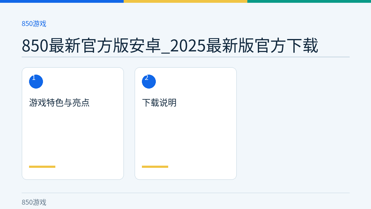 850最新官方版安卓_2025最新版官方下载文章内容示意图
